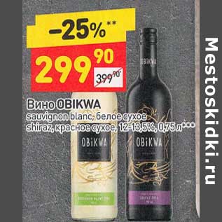 Акция - Вино Obikwa белое сухое / красное сухое 12-13,5%