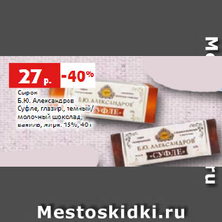 Акция - Сырок Б.Ю. Александров Суфле, глазир., темный/ молочный шоколад, ваниль, жирн. 15%