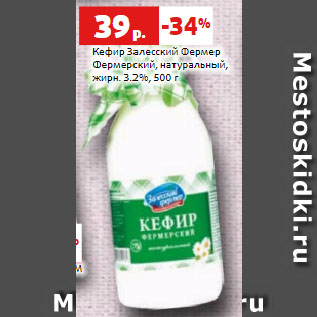 Акция - Кефир Залесский Фермер Фермерский, натуральный, жирн. 3.2%