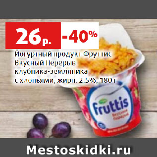 Акция - Йогуртный продукт Фруттис Вкусный Перерыв клубника-земляника с хлопьями, жирн. 2.5%