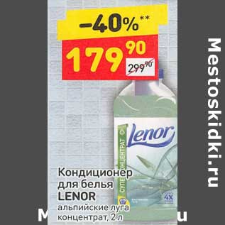 Акция - Кондиционер для белья Lenor