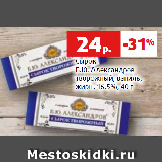 Акция - Сырок Б.Ю. Александров творожный, ваниль, жирн. 16.5%