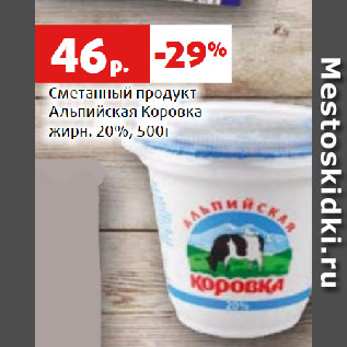 Акция - Сметанный продукт Альпийская Коровка жирн. 20%