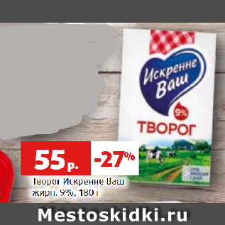 Акция - Творог Искренне Ваш жирн. 9%