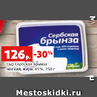 Акция - Сыр Сербская брынза мягкий, жирн. 45%