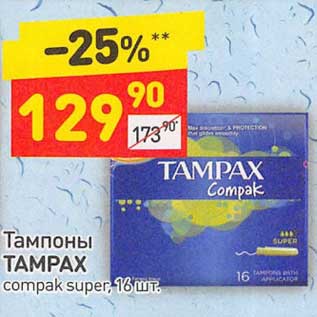 Акция - Тампоны Tampax