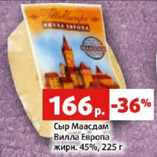 Акция - Сыр Маасдам Вилла Европа жирн. 45%