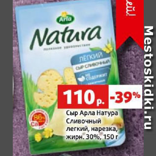 Акция - Сыр Арла Натура Сливочный легкий, нарезка, жирн. 30%