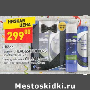 Акция - Набор шампунь Head&Shoulders 200 мл + пена для бритья Gillette 200 мл