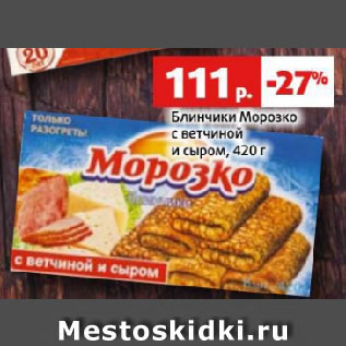 Акция - Блинчики Морозко с ветчиной и сыром