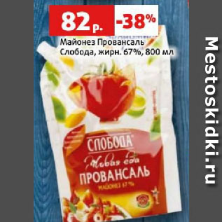 Акция - Майонез Провансаль Слобода, жирн. 67%