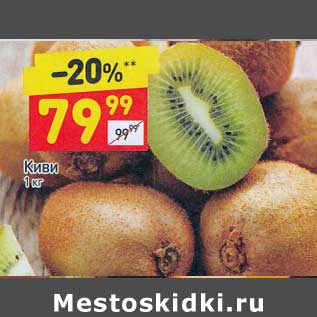 Акция - Киви