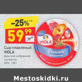 Акция - Сыр плавленый Viola 50%