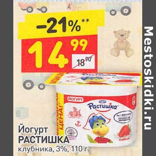 Акция - Йогурт Растишка 3%