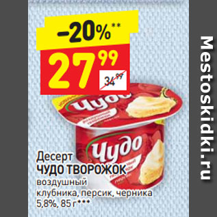 Акция - Десерт Чудо Творожок воздушный 5,8%