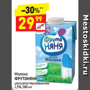 Акция - Молоко ФрутоНяня у/пастеризованное 2,5%