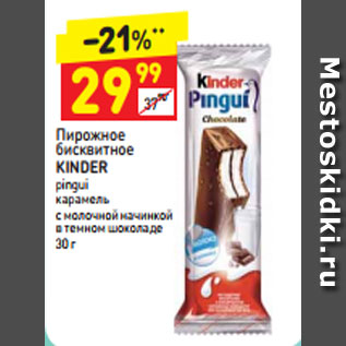 Акция - Пирожное бисквитное Kinder