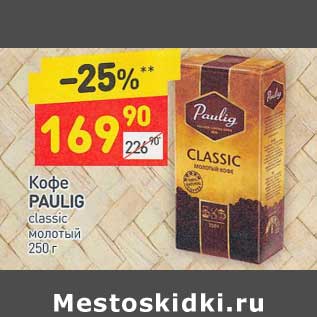 Акция - Кофе Paulig classic молотый