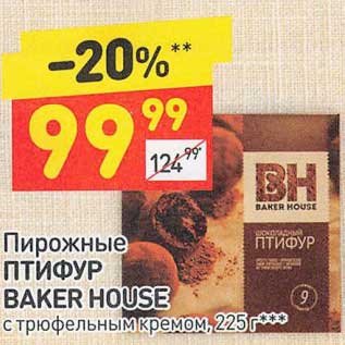 Акция - Пирожные Птифур Baker House