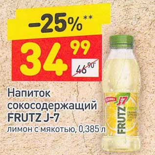 Акция - Напиток сокосодержащий Frutz J-7