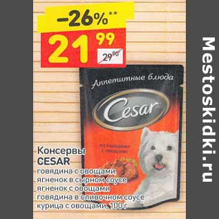 Акция - Консервы Cesar