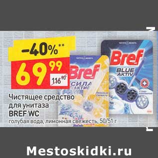 Акция - Чистящее средство для унитаза Bref WC