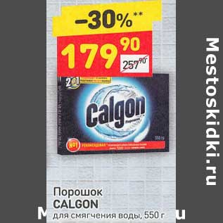 Акция - Порошок Calgon