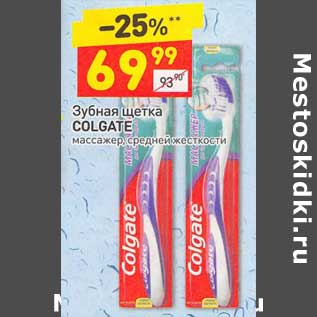 Акция - Зубная щетка Colgate