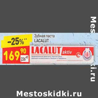 Акция - Зубная паста Lacalut