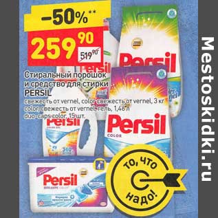 Акция - Стиральный порошок и средство для стирки Persil