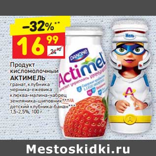 Акция - Продукт кисломолочный Актимель 1,5-2,6%