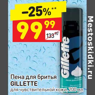 Акция - Пена для бритья Gillette