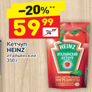 Акция - Кетчуп Heinz