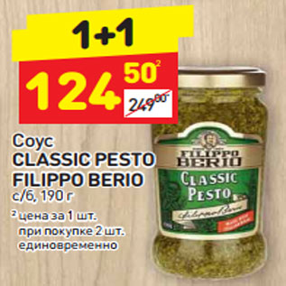 Акция - Соус Classic Pesto Filippo Berio