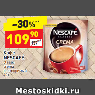 Акция - Кофе Nescafe classic растворимый