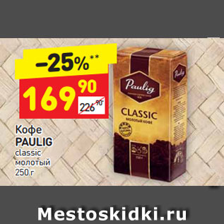 Акция - Кофе Paulig classic молотый