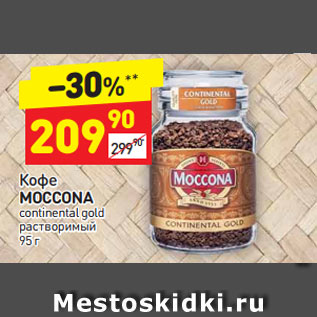 Акция - Кофе Moccona растворимый