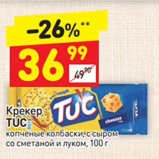 Акция - Крекер Tuc