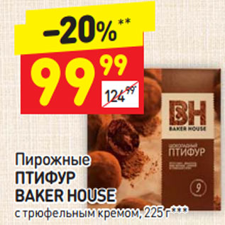 Акция - Пирожные Птифур Baker House