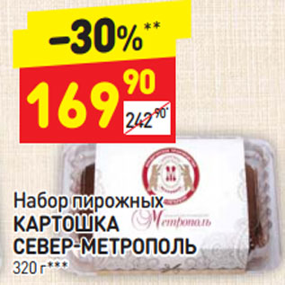 Акция - Набор пирожных КАРТОШКА СЕВЕР-МЕТРОПОЛЬ 320 г