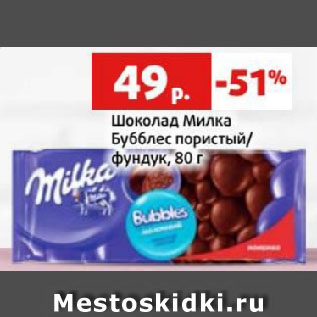 Акция - Шоколад Милка Бубблес пористый/ фундук