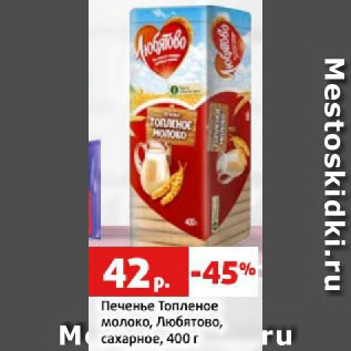 Акция - Печенье Топленое молоко, Любятово, сахарное