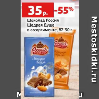 Акция - Шоколад Россия Щедрая Душа в ассортименте