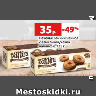 Акция - Печенье Банини Чайное с ванильной/какао начинкой