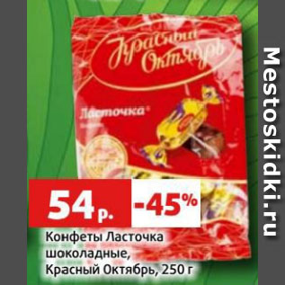 Акция - Конфеты Ласточка шоколадные, Красный Октябрь