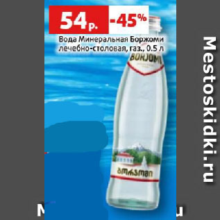 Акция - Вода Минеральная Боржоми лечебно-столовая, газ.