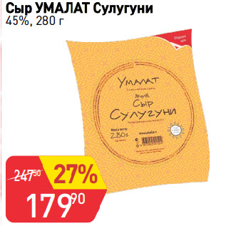 Акция - Сыр УМАЛАТ Сулугуни 45%