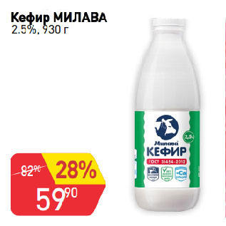 Акция - Кефир МИЛАВА 2.5%
