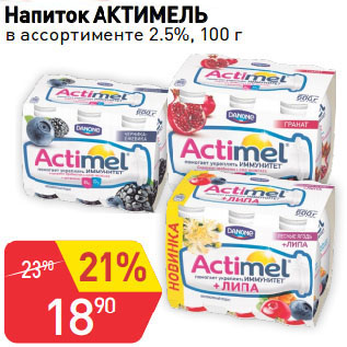 Акция - Напиток АКТИМЕЛЬ в ассортименте 2.5%