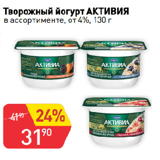 Акция - Творожный йогурт АКТИВИЯ в ассортименте, от 4%